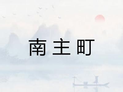 南主町