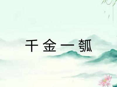 千金一瓠