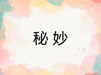 秘妙