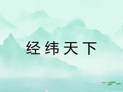 经纬天下