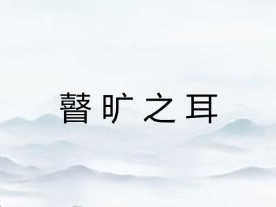 瞽旷之耳