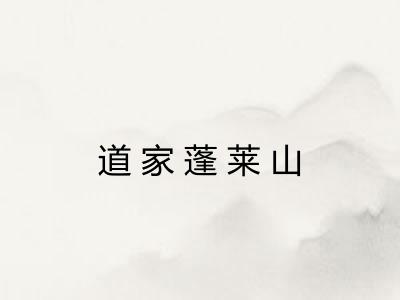 道家蓬莱山