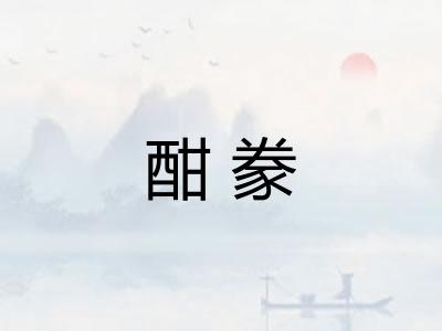 酣豢