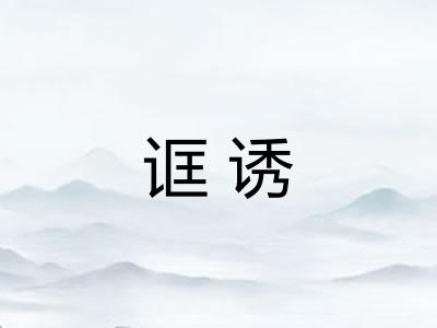 诓诱