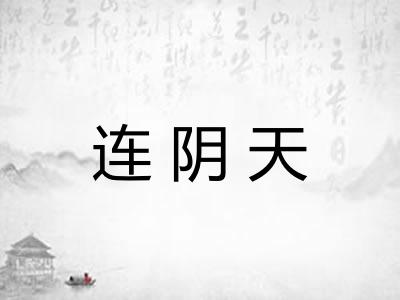 连阴天