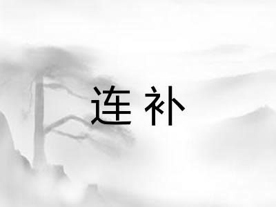 连补