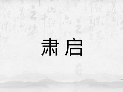 肃启