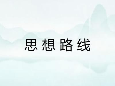 思想路线
