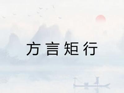 方言矩行