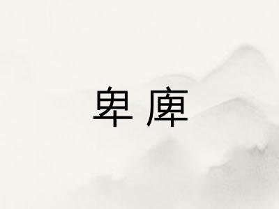 卑庳
