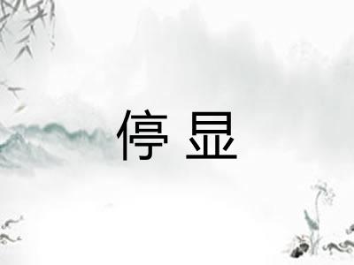 停显