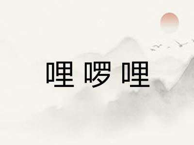 哩啰哩