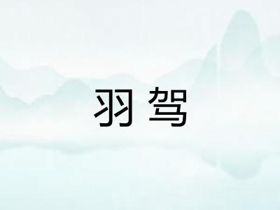 羽驾