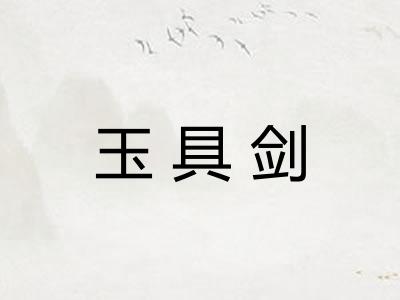 玉具剑