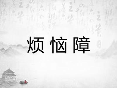 烦恼障