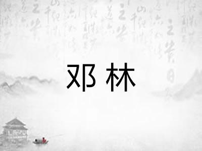 邓林