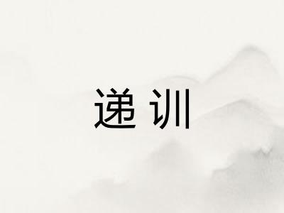 递训