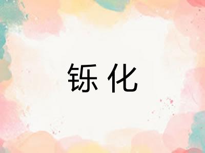铄化