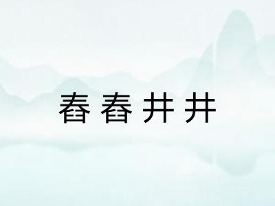 舂舂井井