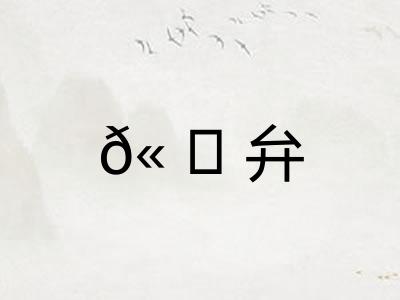 𫠆弁