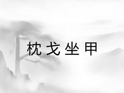 枕戈坐甲