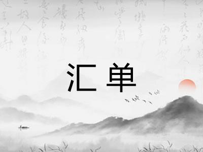 汇单