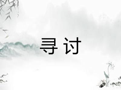 寻讨