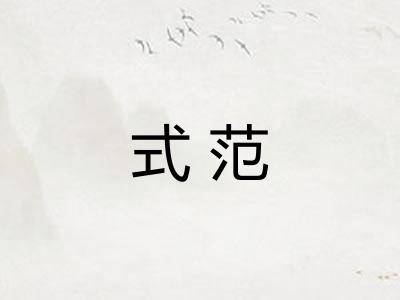 式范