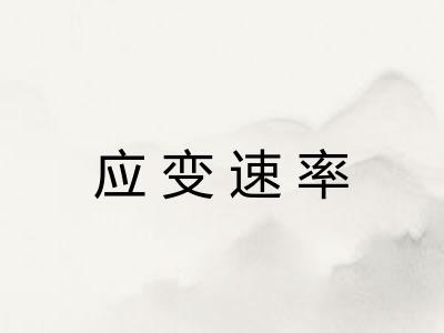 应变速率