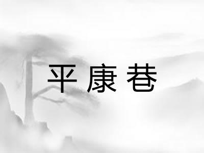 平康巷