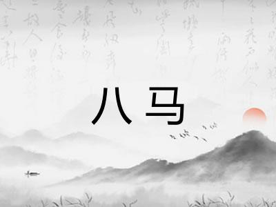 八马