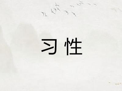 习性