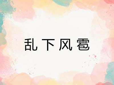 乱下风雹