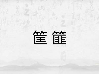 筐篚