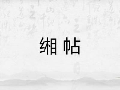 缃帖