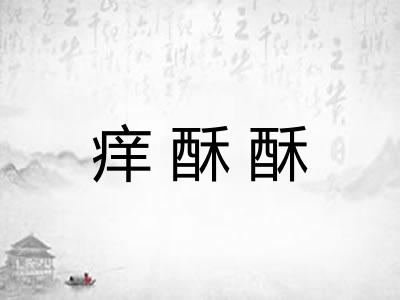 痒酥酥