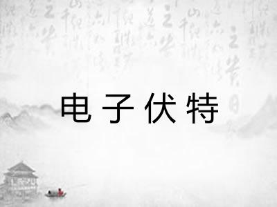 电子伏特
