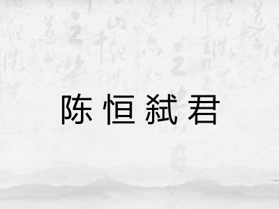 陈恒弑君