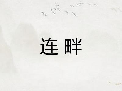 连畔