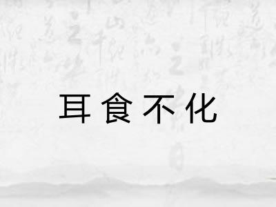 耳食不化