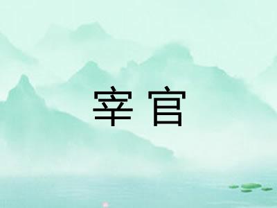 宰官