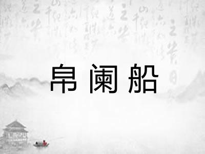 帛阑船