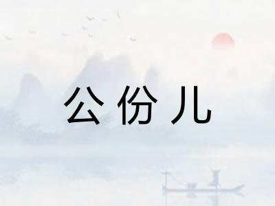 公份儿