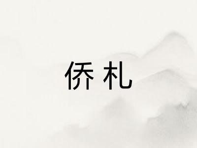 侨札