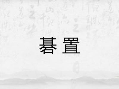 碁置