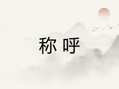 称呼