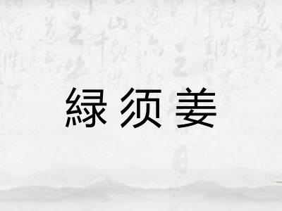緑须姜