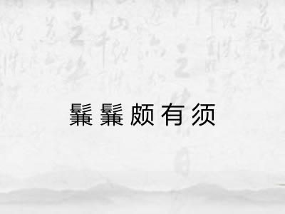 鬑鬑颇有须
