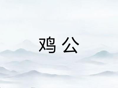 鸡公