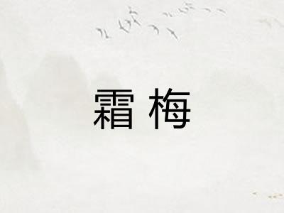 霜梅